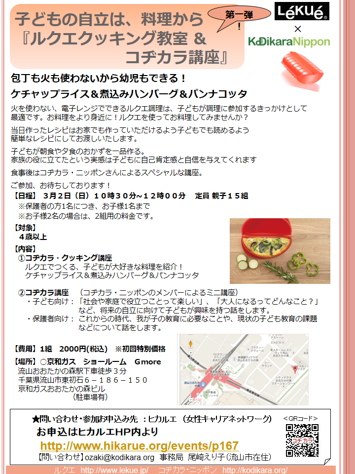 ルクエクッキング教室_コジカラ講座_流山